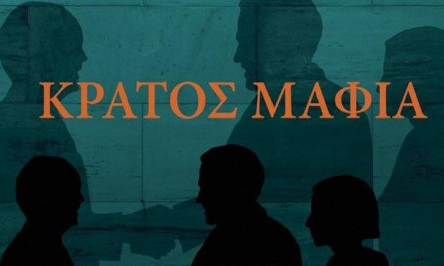 «Κράτος Μαφία»: Αυτό είναι το πόρισμα