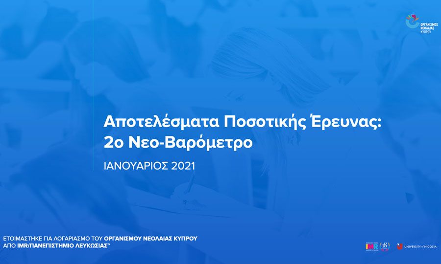 Αποτελέσματα του 2ου «Νέου Βαρόμετρου» 2020 από τον οργανισμό νεολαίας