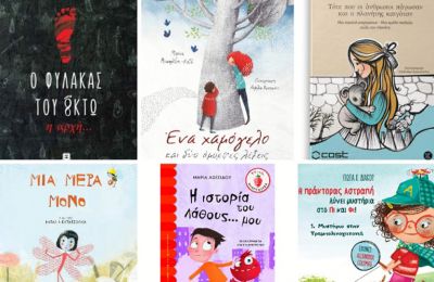 Επτά επιλογές παιδικού νεανικού βιβλίου από την «Κ»