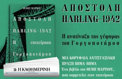ΑΠΟΣΤΟΛΗ HARLING – 1942