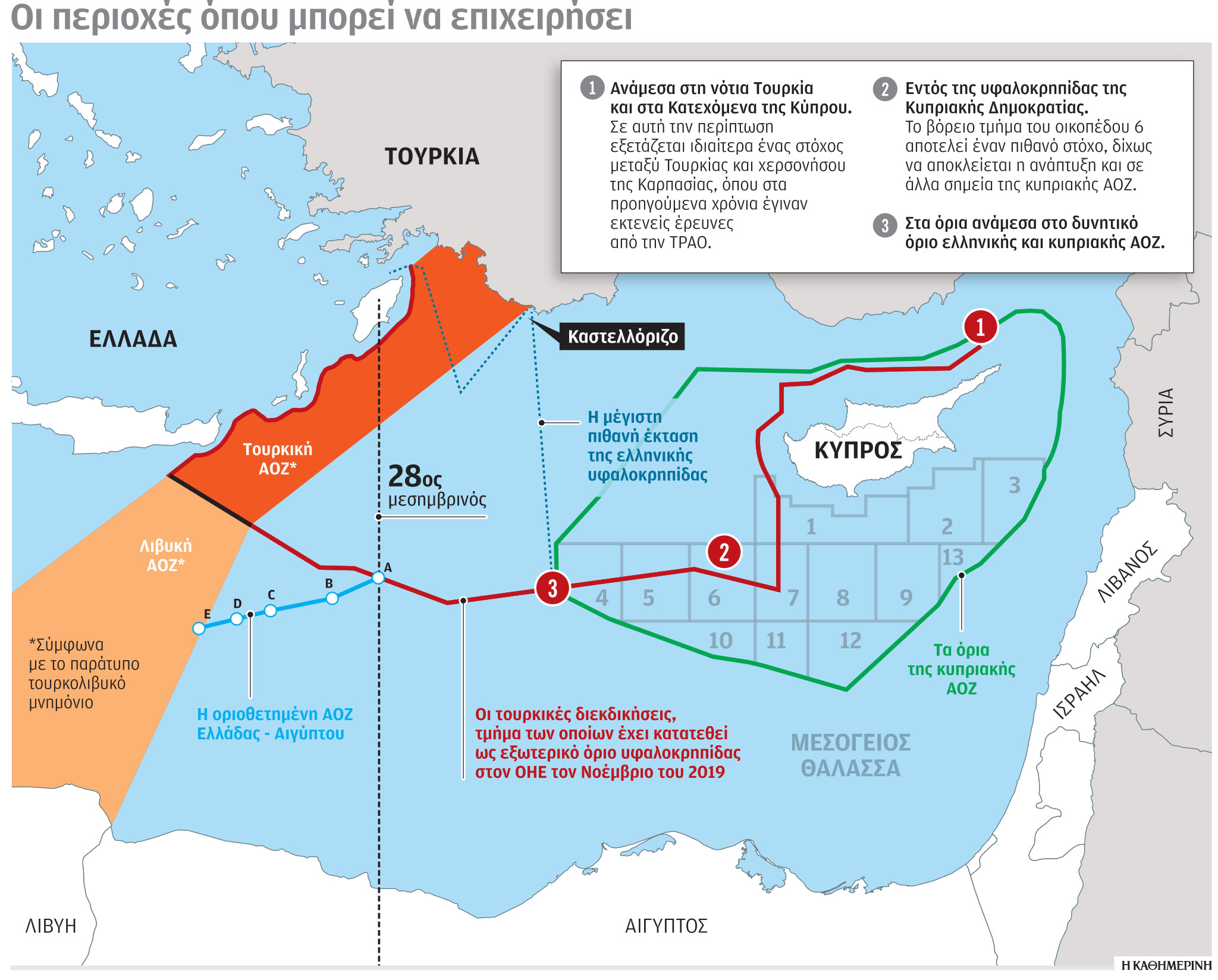 Οι περιοχές όπου μπορεί να επιχειρήσει